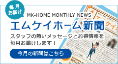 エムケイホーム新聞