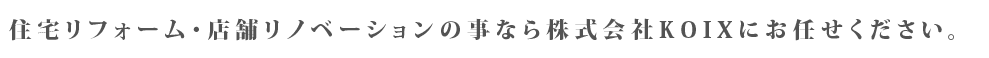 住宅リフォーム・店舗リノベーションの事ならエムケイホームにお任せください。